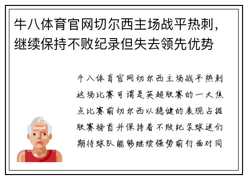 牛八体育官网切尔西主场战平热刺，继续保持不败纪录但失去领先优势