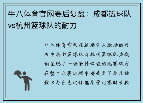 牛八体育官网赛后复盘：成都篮球队vs杭州篮球队的耐力
