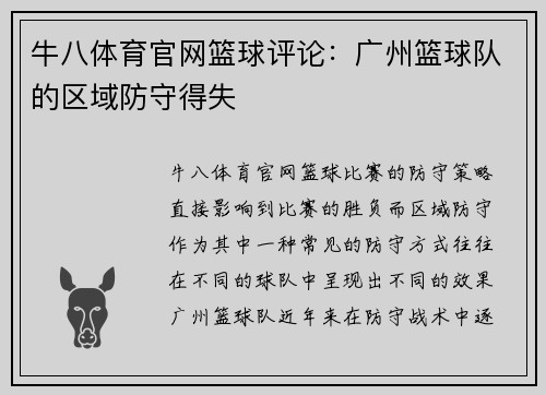牛八体育官网篮球评论：广州篮球队的区域防守得失