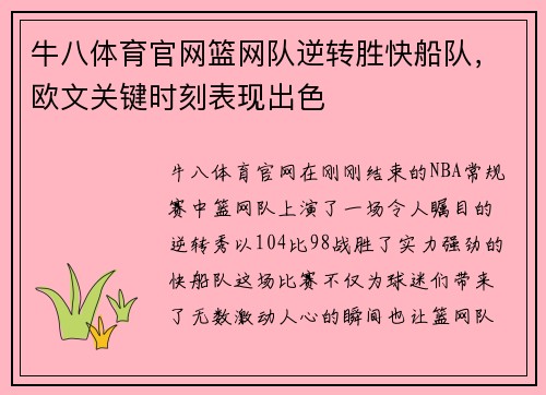 牛八体育官网篮网队逆转胜快船队，欧文关键时刻表现出色