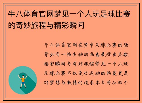 牛八体育官网梦见一个人玩足球比赛的奇妙旅程与精彩瞬间
