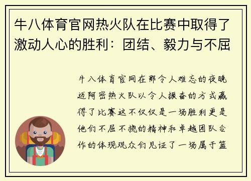 牛八体育官网热火队在比赛中取得了激动人心的胜利：团结、毅力与不屈精神的胜利之路