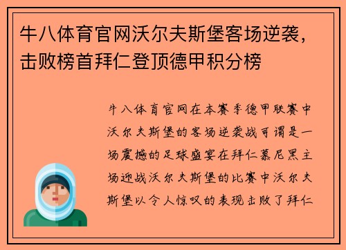 牛八体育官网沃尔夫斯堡客场逆袭，击败榜首拜仁登顶德甲积分榜