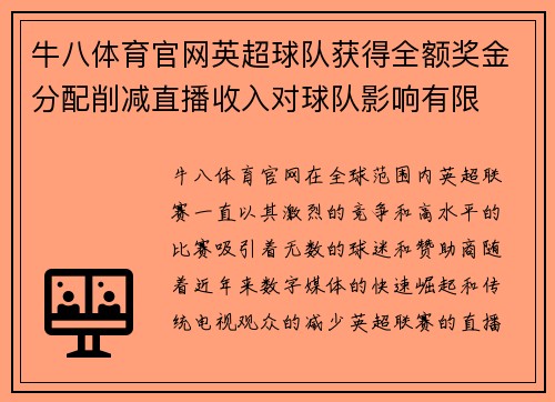 牛八体育官网英超球队获得全额奖金分配削减直播收入对球队影响有限