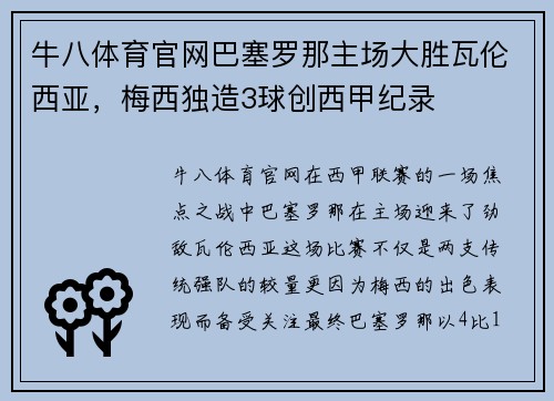牛八体育官网巴塞罗那主场大胜瓦伦西亚，梅西独造3球创西甲纪录