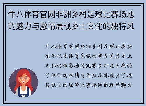 牛八体育官网非洲乡村足球比赛场地的魅力与激情展现乡土文化的独特风采