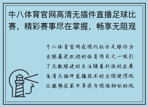 牛八体育官网高清无插件直播足球比赛，精彩赛事尽在掌握，畅享无阻观赛体验