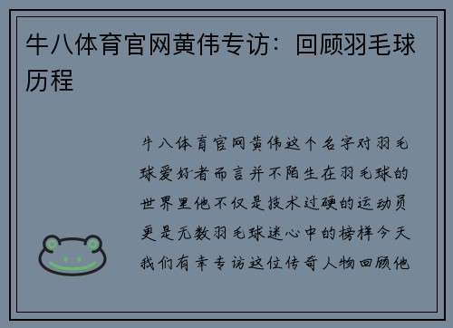 牛八体育官网黄伟专访：回顾羽毛球历程