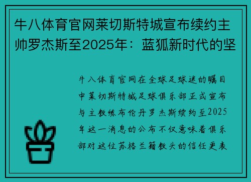 牛八体育官网莱切斯特城宣布续约主帅罗杰斯至2025年：蓝狐新时代的坚实基石