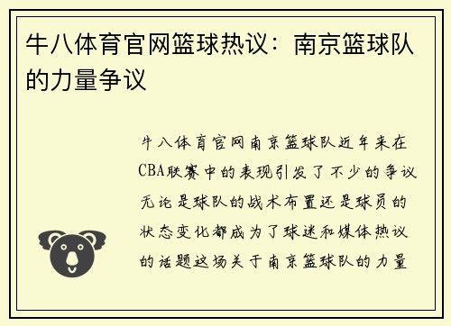 牛八体育官网篮球热议：南京篮球队的力量争议