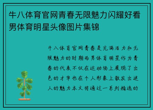 牛八体育官网青春无限魅力闪耀好看男体育明星头像图片集锦
