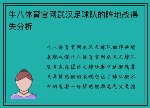 牛八体育官网武汉足球队的阵地战得失分析
