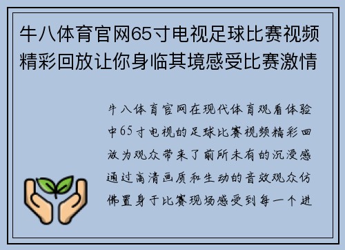 牛八体育官网65寸电视足球比赛视频精彩回放让你身临其境感受比赛激情