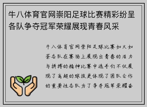 牛八体育官网崇阳足球比赛精彩纷呈各队争夺冠军荣耀展现青春风采