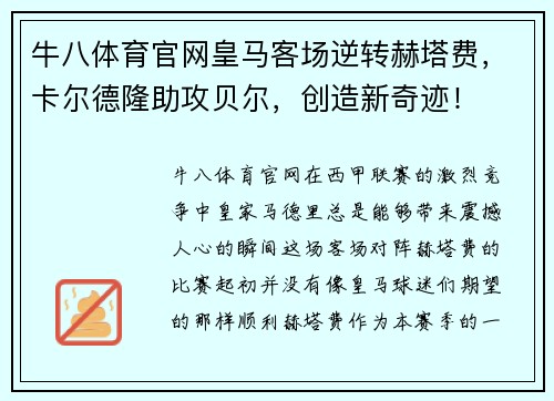 牛八体育官网皇马客场逆转赫塔费，卡尔德隆助攻贝尔，创造新奇迹！