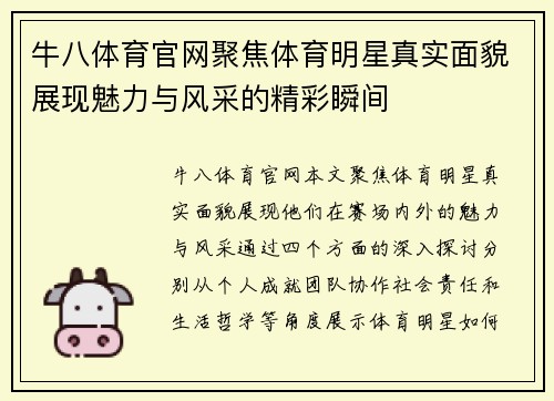 牛八体育官网聚焦体育明星真实面貌展现魅力与风采的精彩瞬间
