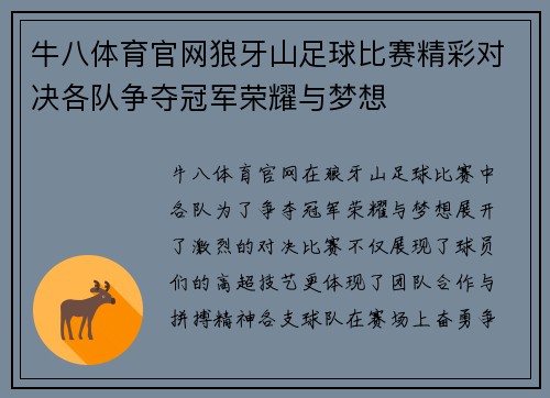 牛八体育官网狼牙山足球比赛精彩对决各队争夺冠军荣耀与梦想