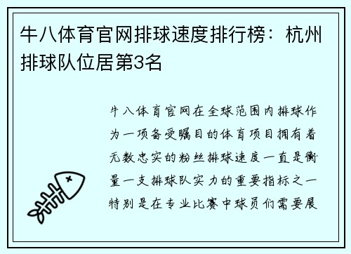牛八体育官网排球速度排行榜：杭州排球队位居第3名