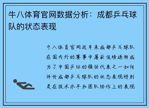 牛八体育官网数据分析：成都乒乓球队的状态表现
