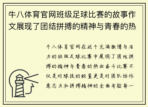 牛八体育官网班级足球比赛的故事作文展现了团结拼搏的精神与青春的热血奋斗