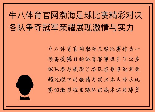 牛八体育官网渤海足球比赛精彩对决各队争夺冠军荣耀展现激情与实力