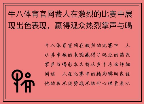 牛八体育官网飺人在激烈的比赛中展现出色表现，赢得观众热烈掌声与喝彩