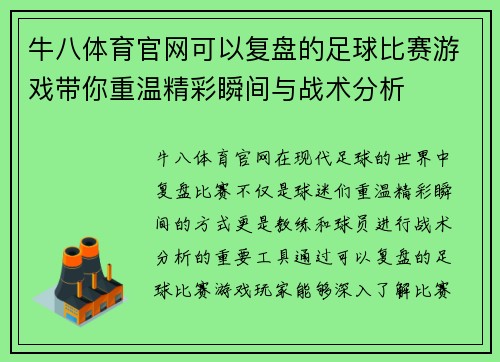 牛八体育官网可以复盘的足球比赛游戏带你重温精彩瞬间与战术分析