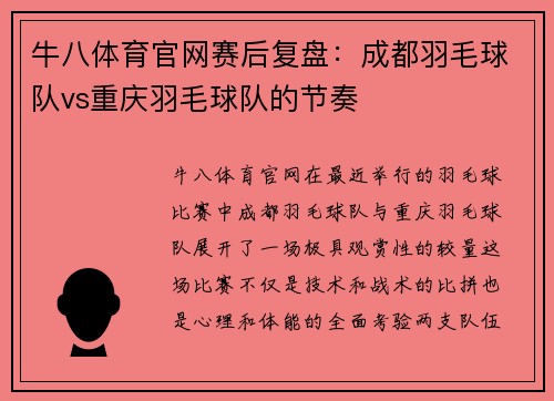 牛八体育官网赛后复盘：成都羽毛球队vs重庆羽毛球队的节奏