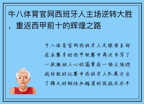 牛八体育官网西班牙人主场逆转大胜，重返西甲前十的辉煌之路