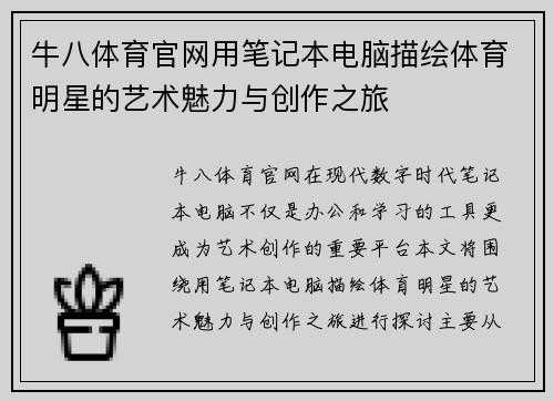 牛八体育官网用笔记本电脑描绘体育明星的艺术魅力与创作之旅