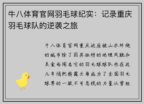 牛八体育官网羽毛球纪实：记录重庆羽毛球队的逆袭之旅