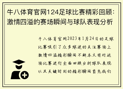 牛八体育官网124足球比赛精彩回顾：激情四溢的赛场瞬间与球队表现分析