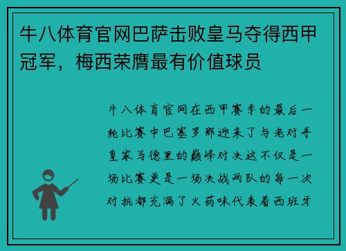 牛八体育官网巴萨击败皇马夺得西甲冠军，梅西荣膺最有价值球员