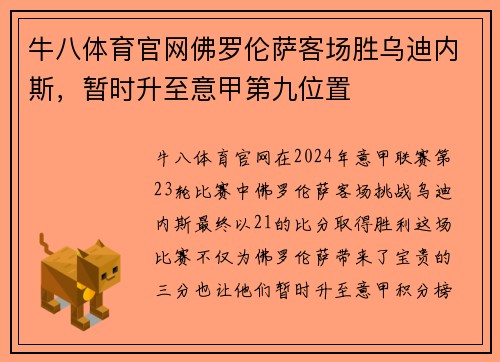 牛八体育官网佛罗伦萨客场胜乌迪内斯，暂时升至意甲第九位置