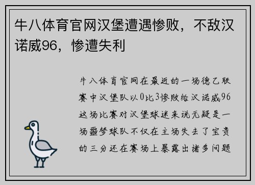 牛八体育官网汉堡遭遇惨败，不敌汉诺威96，惨遭失利