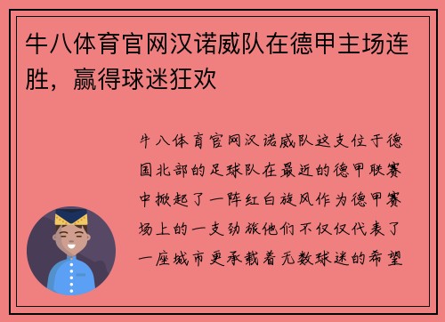 牛八体育官网汉诺威队在德甲主场连胜，赢得球迷狂欢