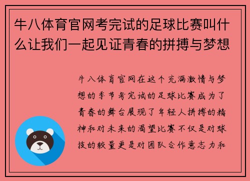 牛八体育官网考完试的足球比赛叫什么让我们一起见证青春的拼搏与梦想