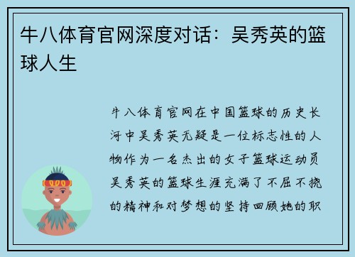 牛八体育官网深度对话：吴秀英的篮球人生