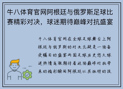 牛八体育官网阿根廷与俄罗斯足球比赛精彩对决，球迷期待巅峰对抗盛宴