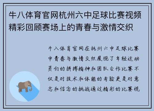 牛八体育官网杭州六中足球比赛视频精彩回顾赛场上的青春与激情交织