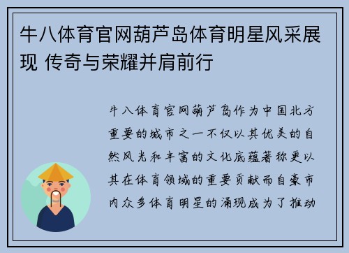 牛八体育官网葫芦岛体育明星风采展现 传奇与荣耀并肩前行