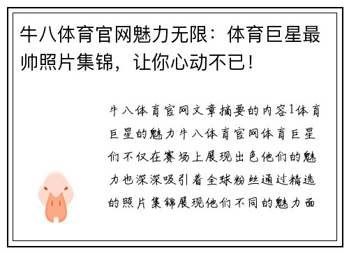 牛八体育官网魅力无限：体育巨星最帅照片集锦，让你心动不已！