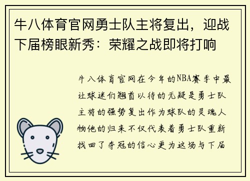 牛八体育官网勇士队主将复出，迎战下届榜眼新秀：荣耀之战即将打响