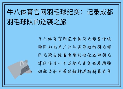 牛八体育官网羽毛球纪实：记录成都羽毛球队的逆袭之旅