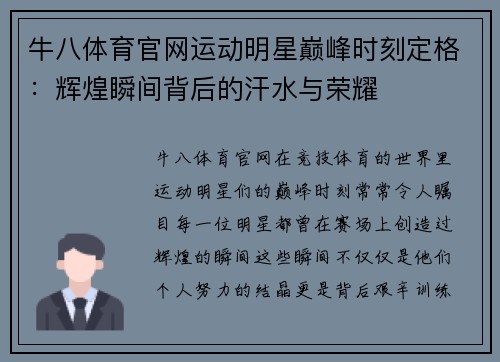 牛八体育官网运动明星巅峰时刻定格：辉煌瞬间背后的汗水与荣耀