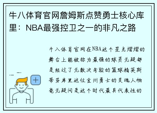 牛八体育官网詹姆斯点赞勇士核心库里：NBA最强控卫之一的非凡之路
