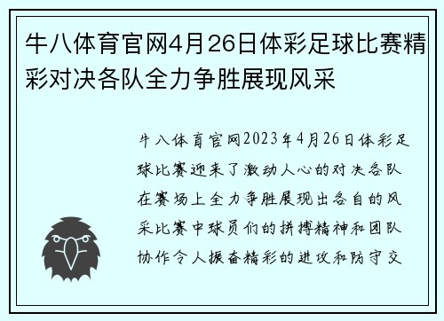 牛八体育官网4月26日体彩足球比赛精彩对决各队全力争胜展现风采