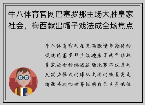 牛八体育官网巴塞罗那主场大胜皇家社会，梅西献出帽子戏法成全场焦点
