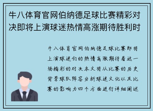 牛八体育官网伯纳德足球比赛精彩对决即将上演球迷热情高涨期待胜利时刻
