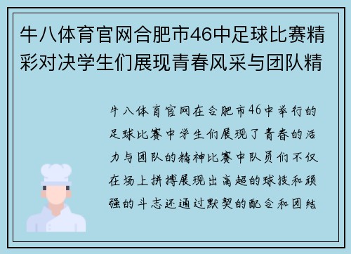 牛八体育官网合肥市46中足球比赛精彩对决学生们展现青春风采与团队精神